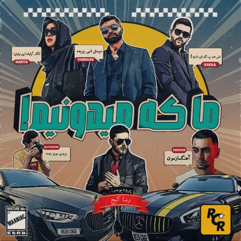 دانلود آهنگ مانیاک به نام ما که میدونیم